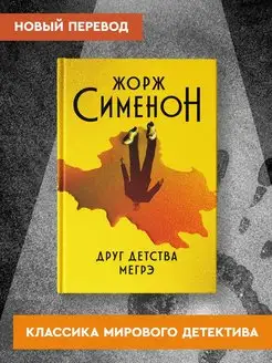 Друг детства Мегрэ Детектив