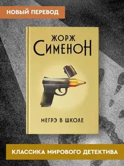 Мегрэ в школе Детектив