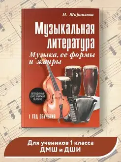 Музыкальная литература 1 год (мягкая обложка)