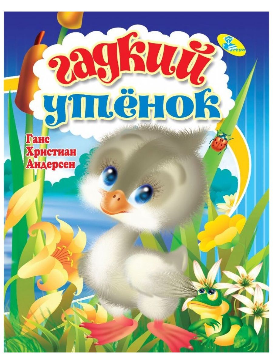 Кто написал гадкий утенок. Сказка Андерсена Гадкий утенок. Андерсен Гадкий утенок книга. Ганс христиан Андерсен Гадкий утенок книга. Издательство кредо Гадкий утенок.