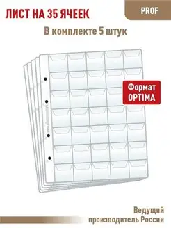 Комплект 5 листов "PROFESSIONAL" на 35ячеек с "клапанами"