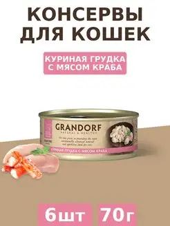 Грандорф консервы для кошек Куриная грудка с крабом 6 шт