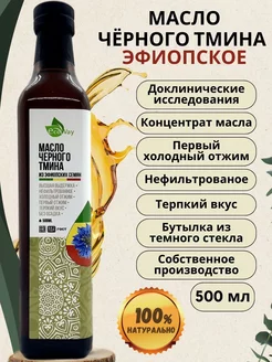 Масло черного тмина из эфиопских семян 500 мл