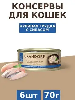 Грандорф консервы для кошек Куриная грудка с сибасом 6 шт