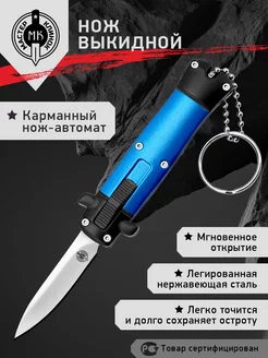 Нож мини-брелок складной MA015-2