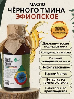 Масло черного тмина из эфиопских семян 100 мл