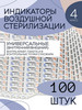 Индикаторы стерилизации в сухожар 100 шт. универсальный бренд AlexGoods продавец Продавец № 231591