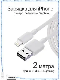 Длинный USB - Lightning кабель для iPhone