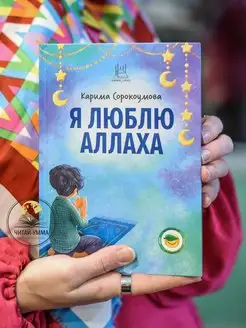 Книга детская "Я люблю Аллаха" Ислам для детей