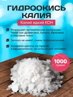 Гидроокись Калия 1000 грамм. KOH. Едкий Калий