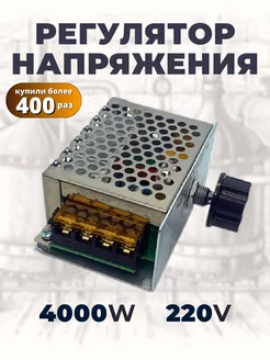 Регулятор напряжения, мощности 2000W и 4000W Диммер