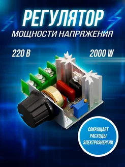 Регулятор напряжения, мощности 2000W и 4000W Диммер