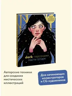 Dark-персонажи Насти Штарк