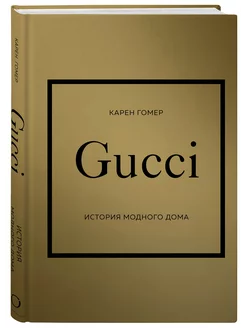 GUCCI. История модного дома. Карен Гомер