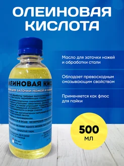 Олеиновая кислота. Для заточки ножей 500 мл