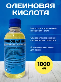 Олеиновая кислота. Для заточки ножей 1000 мл