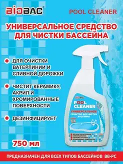 Универсальное средство для чистки бассейна, 750 мл