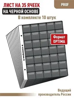 Комплект 10 листов "PROFESSIONAL" на 35ячеек с "клапанами"