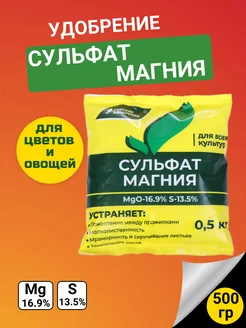 Удобрение Сульфат магния, 0,5 кг