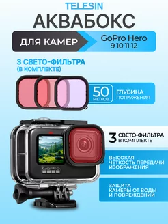 Аквабокс для камеры GoPro HERO 13,12,11,10,9 + 3светофильтра