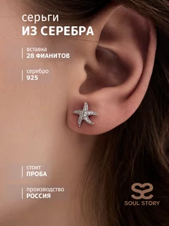 Серьги гвоздики серебро 925 пусеты Морская звезда