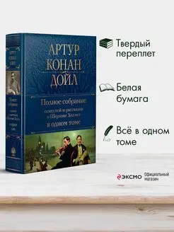 Шерлок Холмс. Полное собрание. А.К. Дойл. Книги детективы