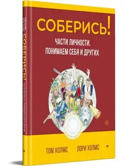 Соберись! Части личности. Понимаем себя и других