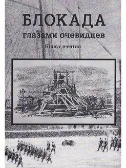 Блокада глазами очевидцев. Книга десятая