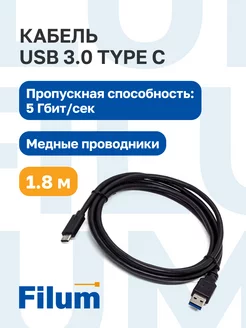 Кабель USB -A 3.0 - Type-C, 1.8м