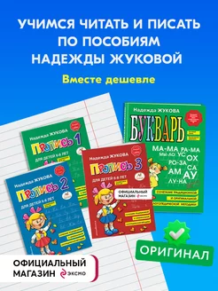 Комплект из "4" книг Букварь Жуковой + Прописи