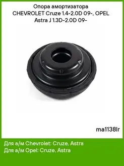 Опора амортизатора CHEVROLET Cruze 14-20D 09, OPEL Astra J