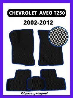 Ева Коврики CHEVROLET AVEO T250 (2002-2012)