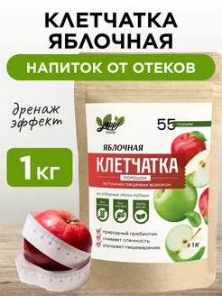 Яблочная клетчатка порошок, 1 кг