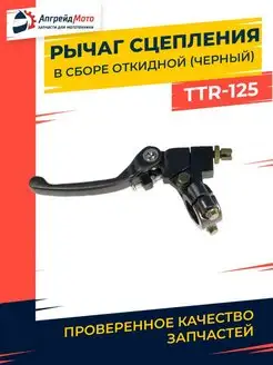 Рычаг сцепления складной откидной на питбайк TTR125 черный