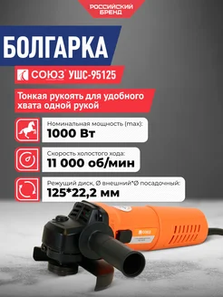 Болгарка УШС-95125