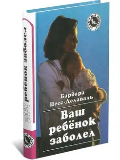 Книга Ваш ребенок заболел. Барбара Неес-Делаваль