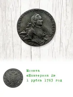 1 рубль 1763 год Екатерина