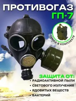 Противогаз ГП-7