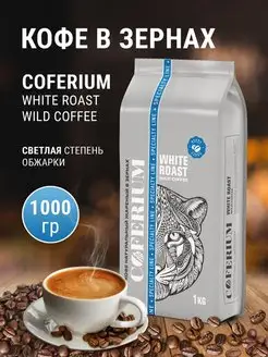 Кофе в зернах White Roast натуральный 1000 гр