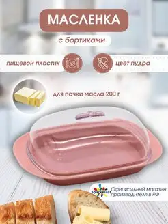 Масленка для сливочного масла