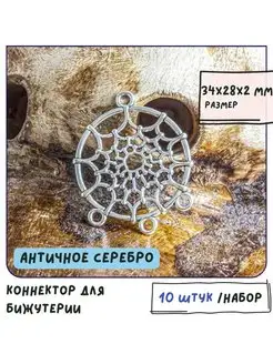 Коннектор для бижутерии античное серебро 34x28x2 мм