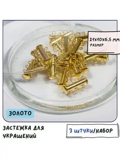 Застежка-слайдер 21x10x6.5 мм золото 3 штуки