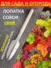 Лопатка совок садовый посадочный металлический высокий бренд Трудяжка продавец Продавец № 295542