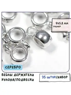 Бейл держатель для кулона 35 штук 9x5.8 мм