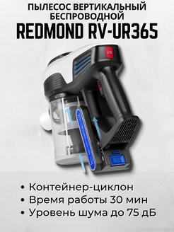 Redmond rv ur381. Редмонд Нера пылесос проводной не вертикальный. Redmond RV- ur365 зарядное устройство. Аккумулятор на пылесос Redmond ev-ur365. Вертикальный пылесос редмонд RV ur378 характеристики.