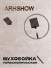 Мухобойка механическая с телескопической ручкой бренд Arhshow продавец Продавец № 656020