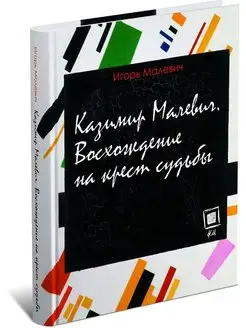 Книга Казимир Малевич. Восхождение на крест