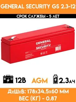 Аккумулятор 12v вольт 2.3Ah - GS 2.3-12