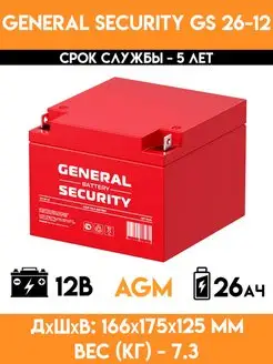 Аккумулятор 12v вольт 26Ah - GS 26-12