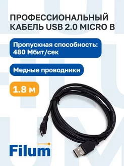 Кабель USB 2.0 - micro USB, 1,8 м